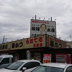 Uoteru Suisan Matsubara Tenbi Ten - 外観。