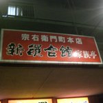 Shinra - ☆看板には本店の支店と言うことでしょうかぁ☆