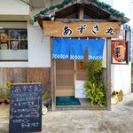 Azusa Maru - 店舗入口