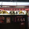 成吉思汗だるま 本店