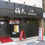 Yukyu Shanghai - 親富孝通りのポプラの向かい側の道から少し東に入って、「漁師館」の手前にあります