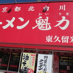 Ramen Kairikiya Higashikurume Ten - 