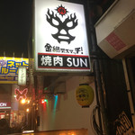 Kanaami Deathmatch Yakiniku SUN - 