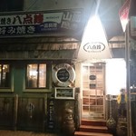 Okonomiyaki Hattenshou - 店舗外観