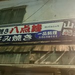 Okonomiyaki Hattenshou - 店舗看板