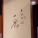 犬鳴豚居酒屋 すもぉ～き～ - 1705_炭焼酒場すもぉ～き～_店内には古田さんサインが！