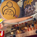 POPO ホットク - 