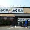 がんこや かるがん つくば店