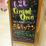 きたキッチン - 新さっぽろにもオープン！！