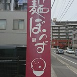 つけ麺 ぼうず - 外の看板