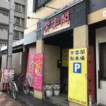 紫宴閣 - 平岸街道沿いにございます。