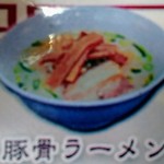 中華料理 八方客 - 豚骨ラーメン‼️