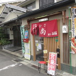 長崎ちゃんぽん・皿うどん専門店 尚  - 