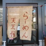 Ramen Tenten Yuu - お店　暖簾