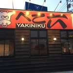 Yakiniku Beko Roku Musashimurayama Ten - 