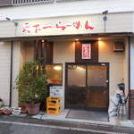 Tenkaichi Ramen - 