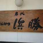 Tonkatsu Hamakatsu Fukuoka Karada Ten - 