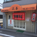 中華そば専門店 正善 - 