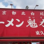 Ramen Kairikiya Higashikurume Ten - 