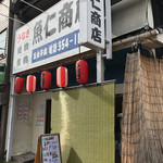 魚仁商店 - 