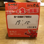 ステーキのどん - 食べ放題終了時間の表示札。この時間がオーダーストップの時間だ。100分とあっても、実際の注文可能時間は70分である点を承知しておきたい。