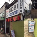 魚仁商店 - お店の外観です