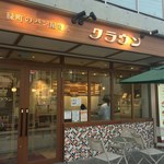 緑町のパン屋さん クラウン - 