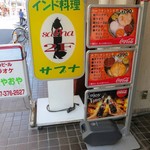 サプナ - サプナ　本八幡店