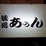 あうん - お店の看板です。（その１）