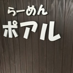 らーめん ポアル - 