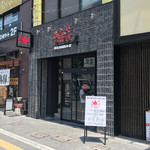 東京油組総本店 - 