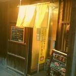 串揚げとおばんざい 天海屋 - 外観