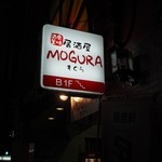 Izakaya MOGURA - 外観その７