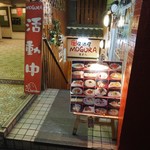 Izakaya MOGURA - 外観その5