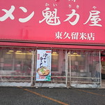 Ramen Kairikiya Higashikurume Ten - 