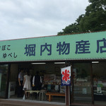 堀内物産店 - 