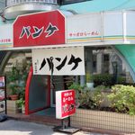 Pan Ke Keisei Ookubo Ten - パンケ 京成大久保店（ファサード）