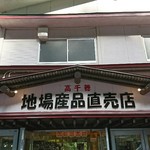 高千穂峡 高千穂町観光協会直営売店 - 外観あっぷ♪