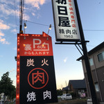 朝日屋精肉店 - 