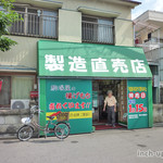 駒場屋米菓 - ＼製造直売店／