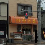 Juhachiban - お店外観