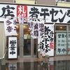 竹本商店 札幌煮干センター