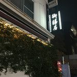 Gozenbo Roppongi Ten - 