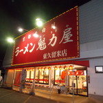 Ramen Kairikiya Higashikurume Ten - 外観