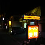 Ramen Horyu Nikappu Ten - 国道沿い、「レ・コード館」の真向かいです。