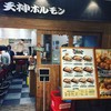 鉄板焼天神ホルモン 総本店