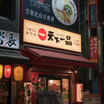 Tenka Ippin Ueno Ameyoko Ten - 2017.9 上野アメ横店 店舗外観