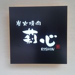 Sumibi Yakiniku Rishin - 