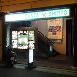 SANTA no SHIPPO Itami Ten - お店の外観