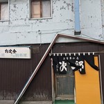 Oshokuji no Mise Jiro - お店の外観